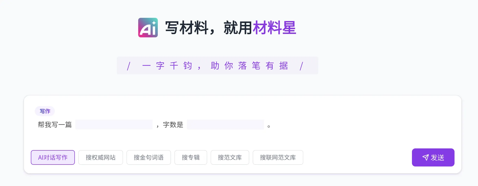 深度测评!笔杆子们推荐的AI工具材料星,好用吗?